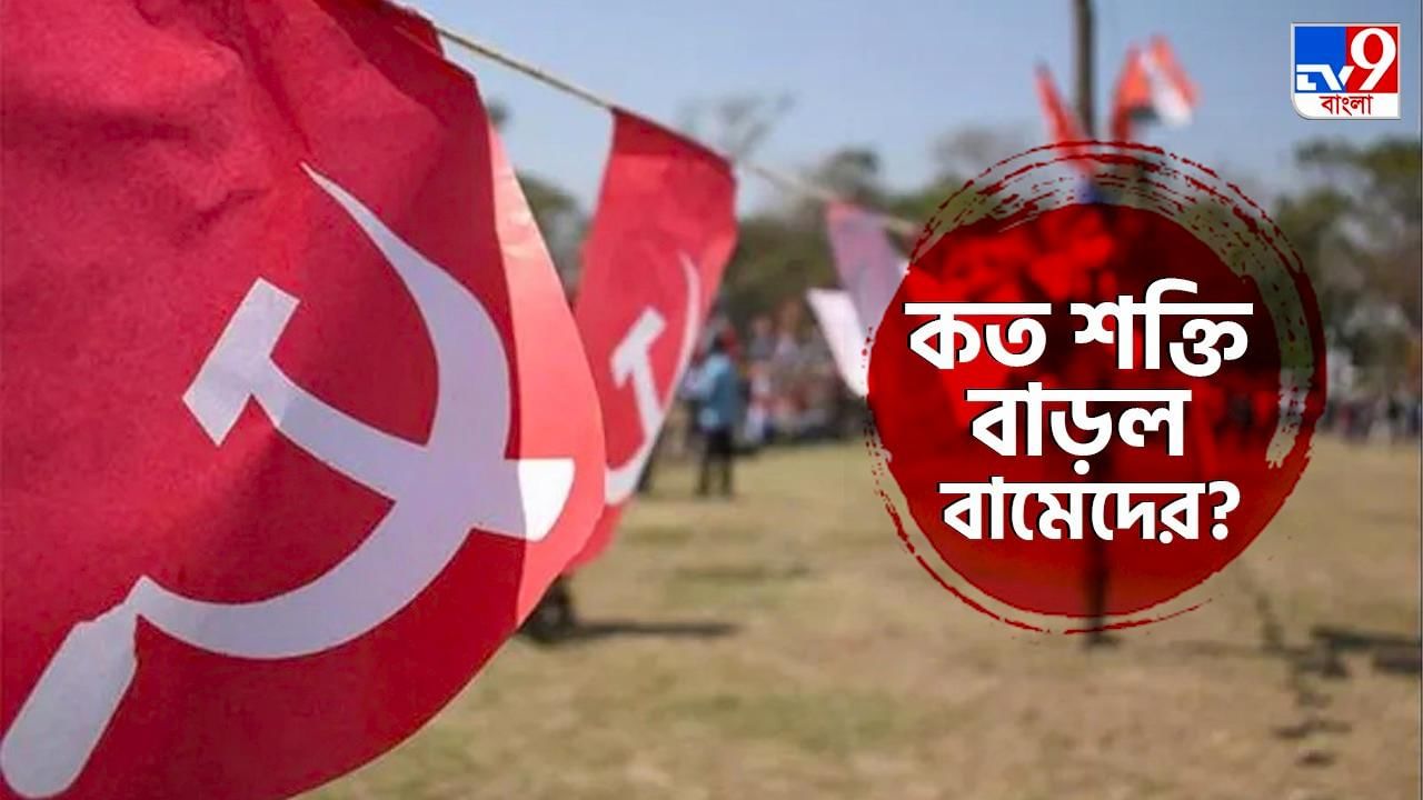 CPIM on Panchayat Election: আঠারো থেকে শিক্ষা নিয়ে তেইশে ঘুরে দাঁড়াচ্ছে লাল ব্রিগেড? কী বলছে বাম ভোটের হালহকিকত