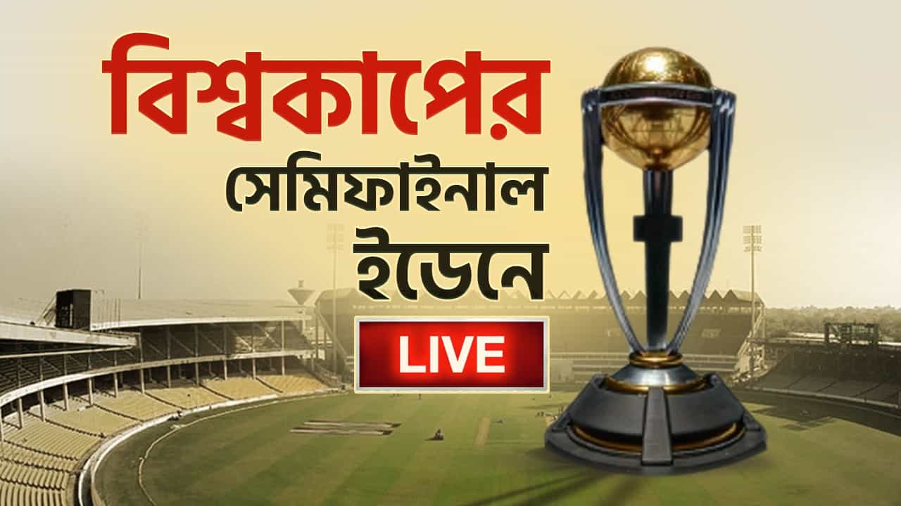 ICC World Cup 2023 Schedule Highlights : দেশের মাঠে মহাযুদ্ধ ; ২৭ বছর পর বিশ্বকাপ সেমিফাইনাল ইডেনে ICC World Cup 2023 Schedule Highlights : দেশের মাঠে মহাযুদ্ধ ; ২৭ বছর পর বিশ্বকাপ সেমিফাইনাল ইডেনে