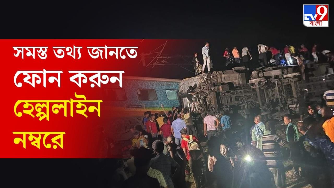 Coromandel Express derailed: রক্তাক্ত করমণ্ডল এক্সপ্রেস, হাওড়া-খড়গপুর-শালিমারে চালু হেল্পলাইন নম্বর