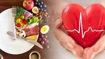 Heart Health: সুস্থ শরীরের চাবিকাঠি হার্ট, এই যন্ত্রকে সুস্থ রাখতে কী খাবেন? জানুন