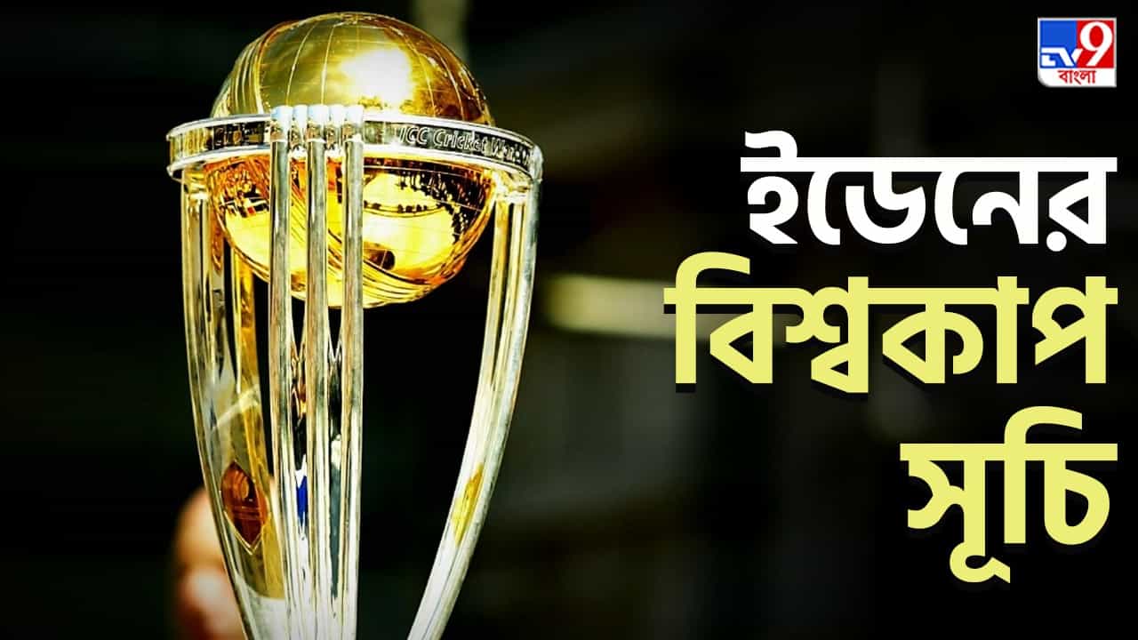 ICC World Cup 2023 matches at Eden Gardens : ক্রিকেটের নন্দনকাননে বিশ্বকাপের ৫ ম্যাচ, ইডেনে বিরাটের বার্থ ডে সেলিব্রেশন? ICC World Cup 2023 matches at Eden Gardens : ক্রিকেটের নন্দনকাননে বিশ্বকাপের ৫ ম্যাচ, ইডেনে বিরাটের বার্থ ডে সেলিব্রেশন?