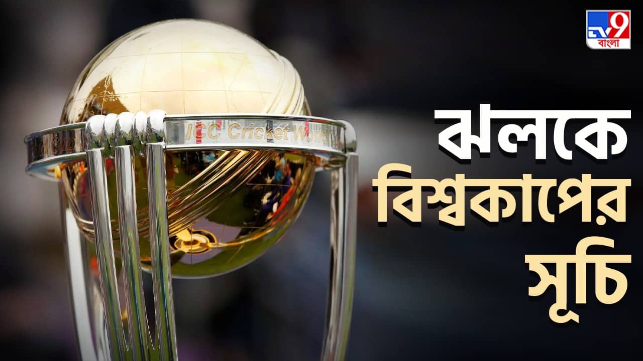 ICC World Cup 2023 Schedule: ইডেনে ভারতীয় টিম কার বিরুদ্ধে খেলবে হাইভোল্টেজ ম্যাচ? কেমন সূচি, একঝলকে দেখে নিন