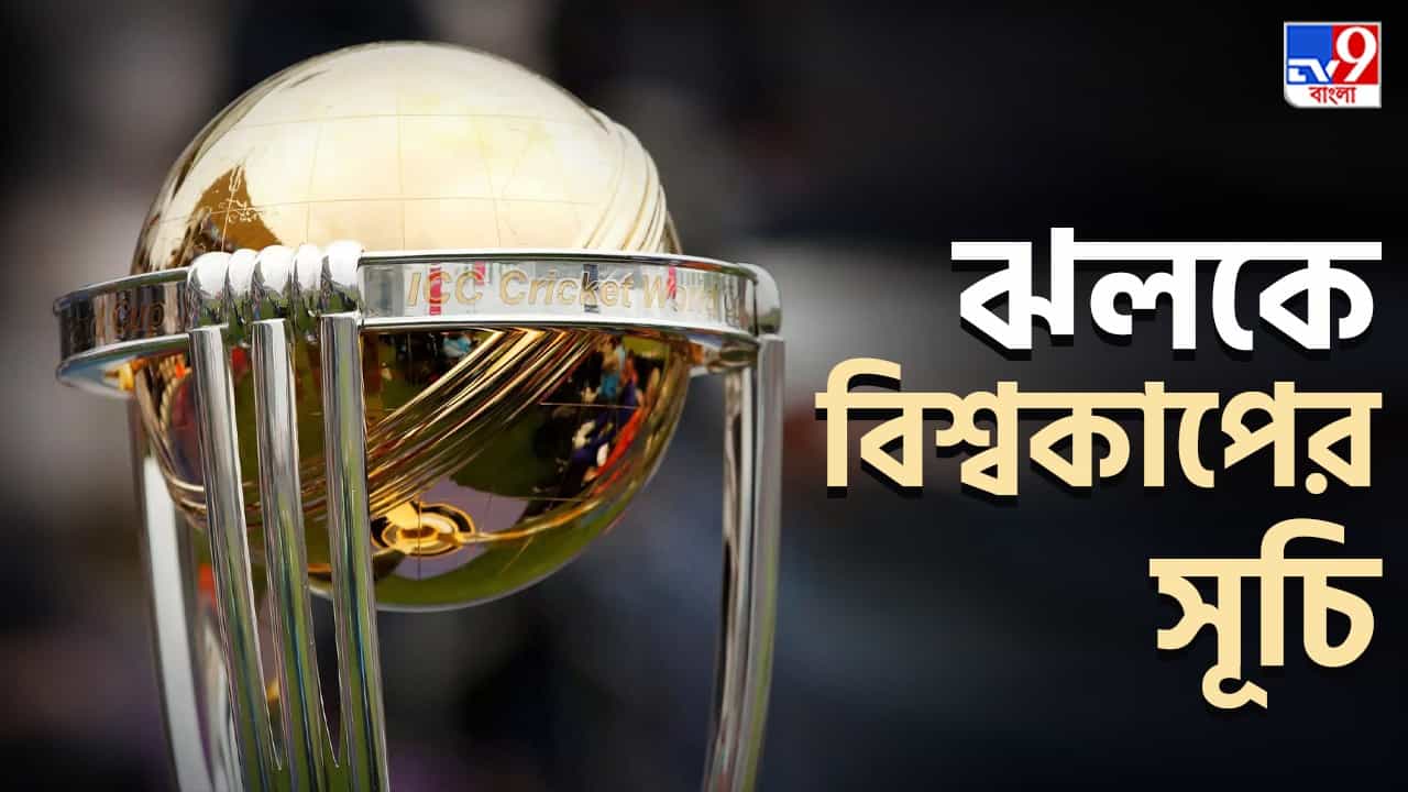 ICC World Cup 2023 Schedule: ইডেনে ভারতীয় টিম কার বিরুদ্ধে খেলবে হাইভোল্টেজ ম্যাচ? কেমন সূচি, একঝলকে দেখে নিন ICC World Cup 2023 Schedule: ইডেনে ভারতীয় টিম কার বিরুদ্ধে খেলবে হাইভোল্টেজ ম্যাচ? কেমন সূচি, একঝলকে দেখে নিন