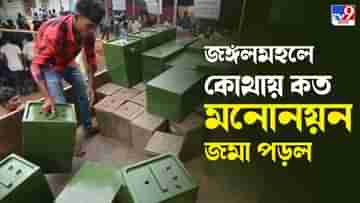 Panchayat Election 2023: জঙ্গলমহলে কি জোর টক্কর চলবে? জেনে নিন কোন দলে কত মনোনয়ন জমা পড়ল