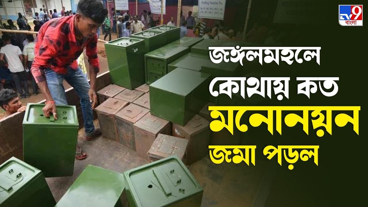 Panchayat Election 2023: জঙ্গলমহলে কি জোর টক্কর চলবে? জেনে নিন কোন দলে কত মনোনয়ন জমা পড়ল