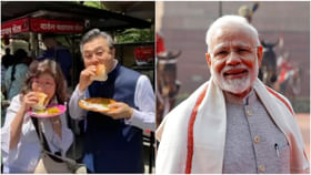 Japan ambassador: বড়া পাও খেতে গিয়ে জাপানি রাষ্ট্রদূতের লাগল ঝাল! ভিডিয়ো দেখে মোদী বললেন... Japan ambassador: বড়া পাও খেতে গিয়ে জাপানি রাষ্ট্রদূতের লাগল ঝাল! ভিডিয়ো দেখে মোদী বললেন...
