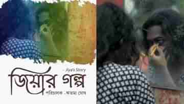 Bengali Documentary:প্রাইড মাসের অন্যতম উদ্যোগ ঋতমা ঘোষের তথ্যচিত্র জিয়ার গল্প,ভারতের প্রথম ট্রান্সজেন্ডার ওটি টেকশিয়ানের জীবনকাহিনি