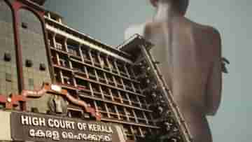 Kerala High Court: মহিলার নগ্ন দেহকে সবসময় যৌনতা বা অশ্লীলতা হিসাবে বিবেচনা করা উচিত নয়: কেরালা হাইকোর্ট