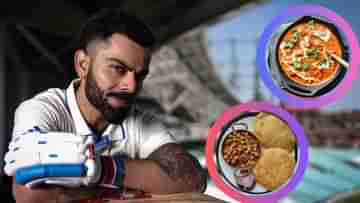 Virat Kohli : লন্ডনে বিরাটের প্রিয় রেস্তোরাঁয় ছোলে ভাটুরে, বাটার চিকেনের দাম জানলে চোখ উঠবে কপালে