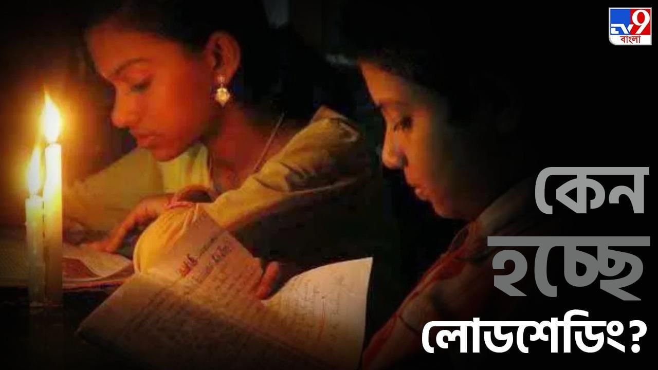 Load shedding in Kolkata: সরকার বলছে বিদ্যুতের ঘাটতি নেই, তারপরেও কেন হচ্ছে বিদ্যুৎ বিপর্যয়? সমস্যা কোথায়?