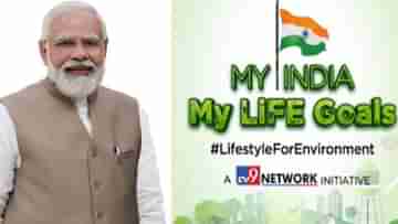 My India My Life Goals: পরিবেশ রক্ষা সকলের কর্তব্য, বার্তা প্রধানমন্ত্রী মোদীর