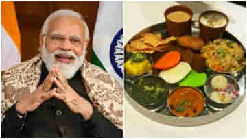 Modi Ji Thali: মার্কিন রেস্তোরাঁয় চালু হল মোদীজি থালি! কী কী খাদ্যপদ থাকছে তাতে?