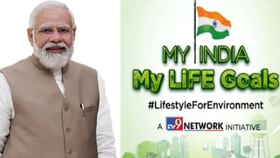 My India My Life Goals: পরিবেশ রক্ষা সকলের দায়িত্ব, বার্তা প্রধানমন্ত্রী মোদীর My India My Life Goals: পরিবেশ রক্ষা সকলের দায়িত্ব, বার্তা প্রধানমন্ত্রী মোদীর