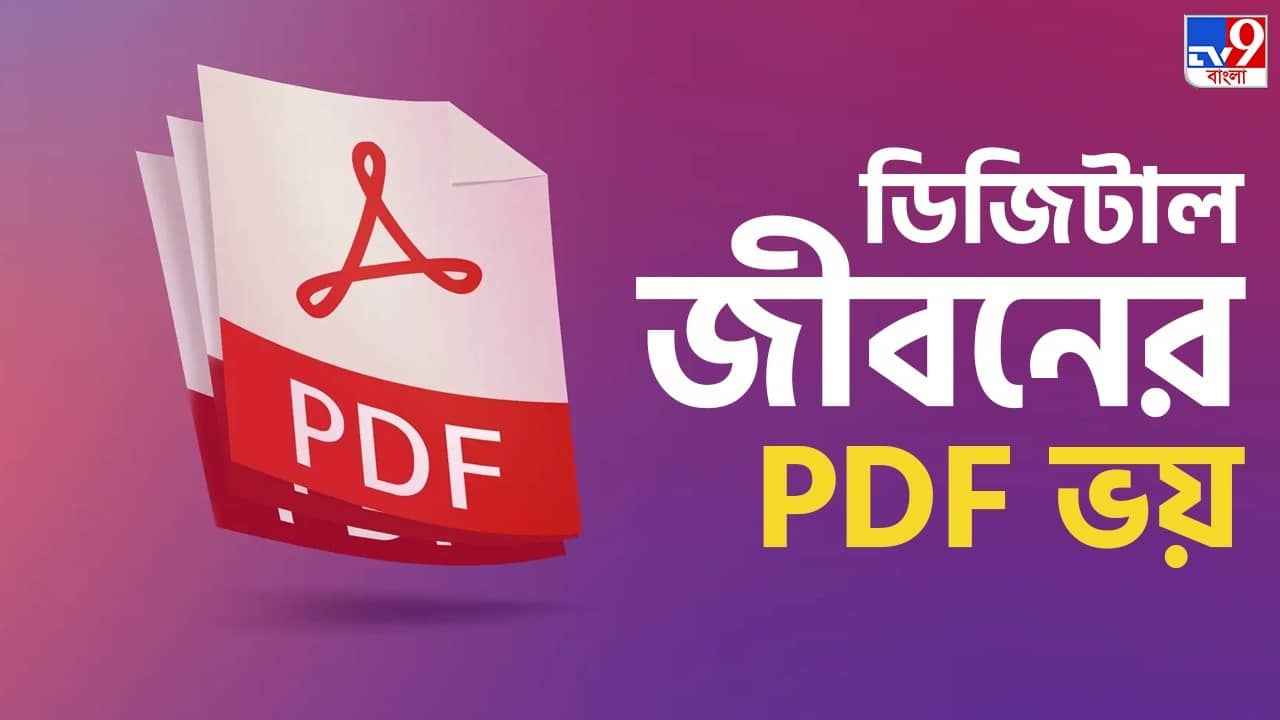 PDF Scam: ফোনে যে PDF ফাইল ডাউনলোড করছেন, সেটা ম্যালওয়্যার নয় তো? এই 5 কৌশলেই চিনতে পারবেন