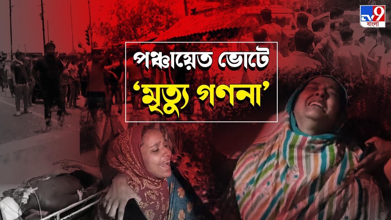 Panchayat Election Death Toll: ভোট ঘোষণার পর থেকে রাজ্যে মৃত ১৭, কোন জেলায় কত মৃত্যু জেনে নিন