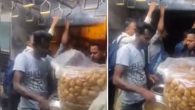 Viral Video: 'আর কী দেখতে হবে!' ভিড়ে ঠাসা লোকাল ট্রেনে এবার ফুচকাও বিক্রি হচ্ছে, যাত্রীরা সাবাড় করছেন নিমেষে Viral Video: 'আর কী দেখতে হবে!' ভিড়ে ঠাসা লোকাল ট্রেনে এবার ফুচকাও বিক্রি হচ্ছে, যাত্রীরা সাবাড় করছেন নিমেষে