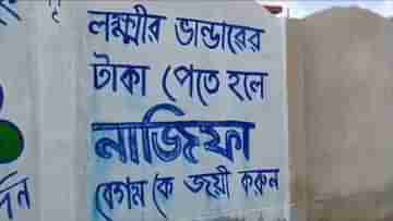 Panchayat Elections 2023: লক্ষ্মীর ভাণ্ডারের টাকা পেতে তৃণমূলকে জেতান, দেওয়াল লিখন ঘিরে বিতর্ক