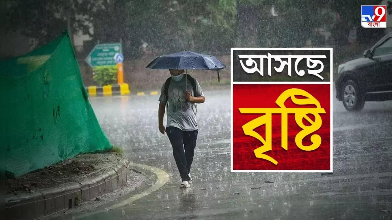 Rain Forecast: আরও তিনদিন তপ্ত থাকবে বাংলা, রবিবার স্বস্তির বৃষ্টির সম্ভাবনা একাধিক জেলায়