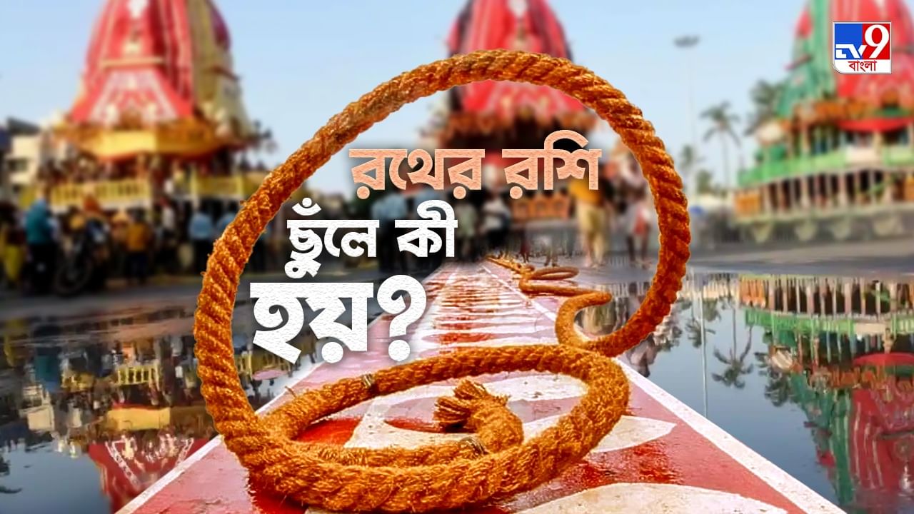 Rath Yatra 2023 রথের রশি একবার ছুঁলে কী কী ফল মেলে? Bengali News
