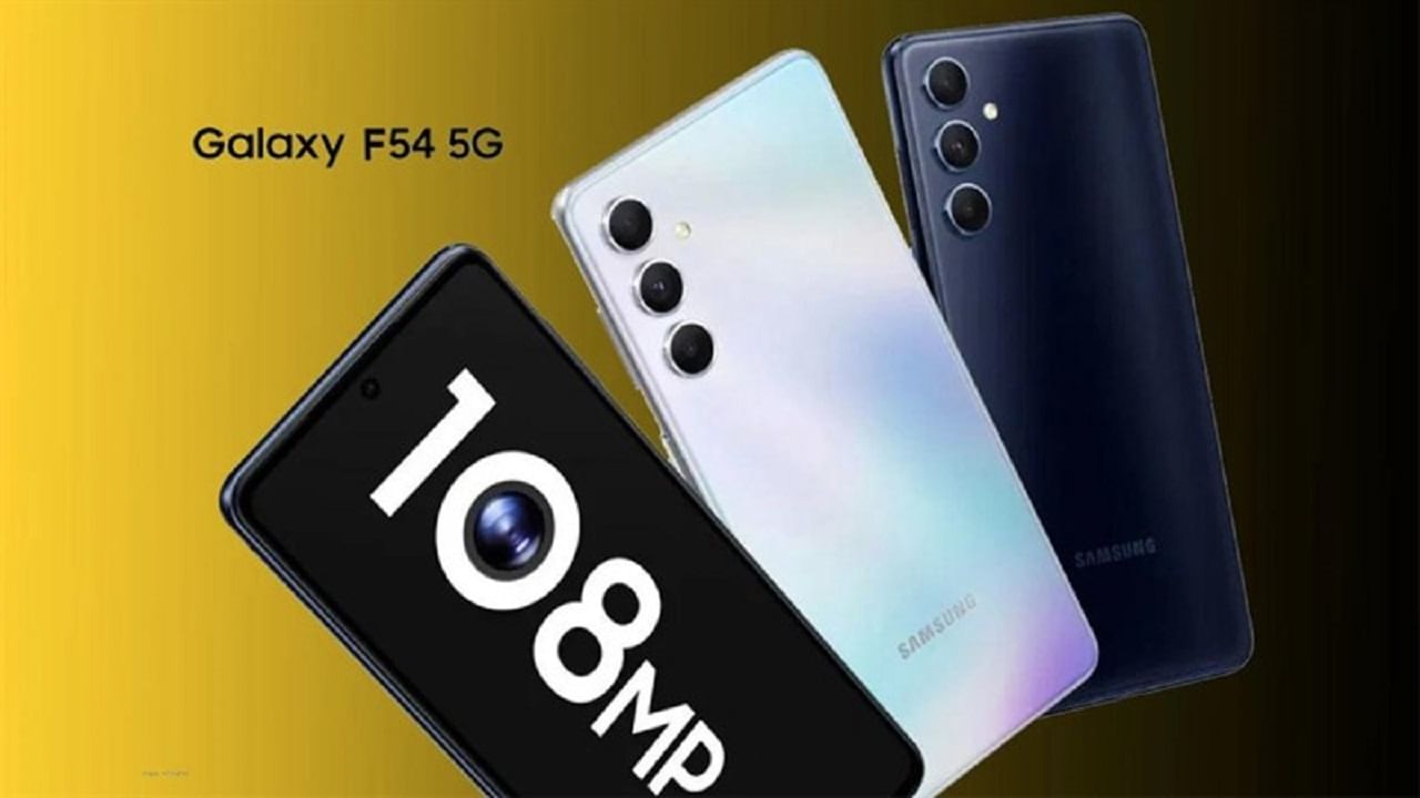 Samsung Galaxy F54 লঞ্চ হয়ে গেল 27,999 টাকায়, 108MP ক্যামেরা ও AMOLED ডিসপ্লে