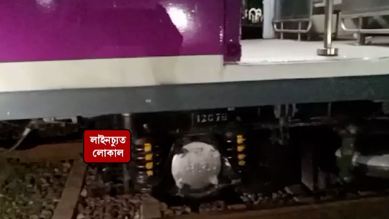 Train Derailed: লাইনচ্যুত মেদিনীপুর-হাওড়া লোকাল ট্রেন