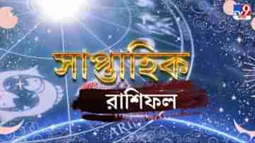 Weekly Horoscope: জুনের দ্বিতীয় সপ্তাহে কেরিয়ারে উন্নতি হবে মেষ ও সিংহ রাশির! কেমন কাটবে গোটা সপ্তাহ?