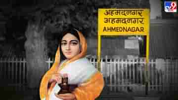 Ahmednagar Renamed: বদলে গেল ঔরঙ্গজেবের স্মৃতি বিজাড়িত আহমেদনগরের নাম, নতুন নাম কী হল?