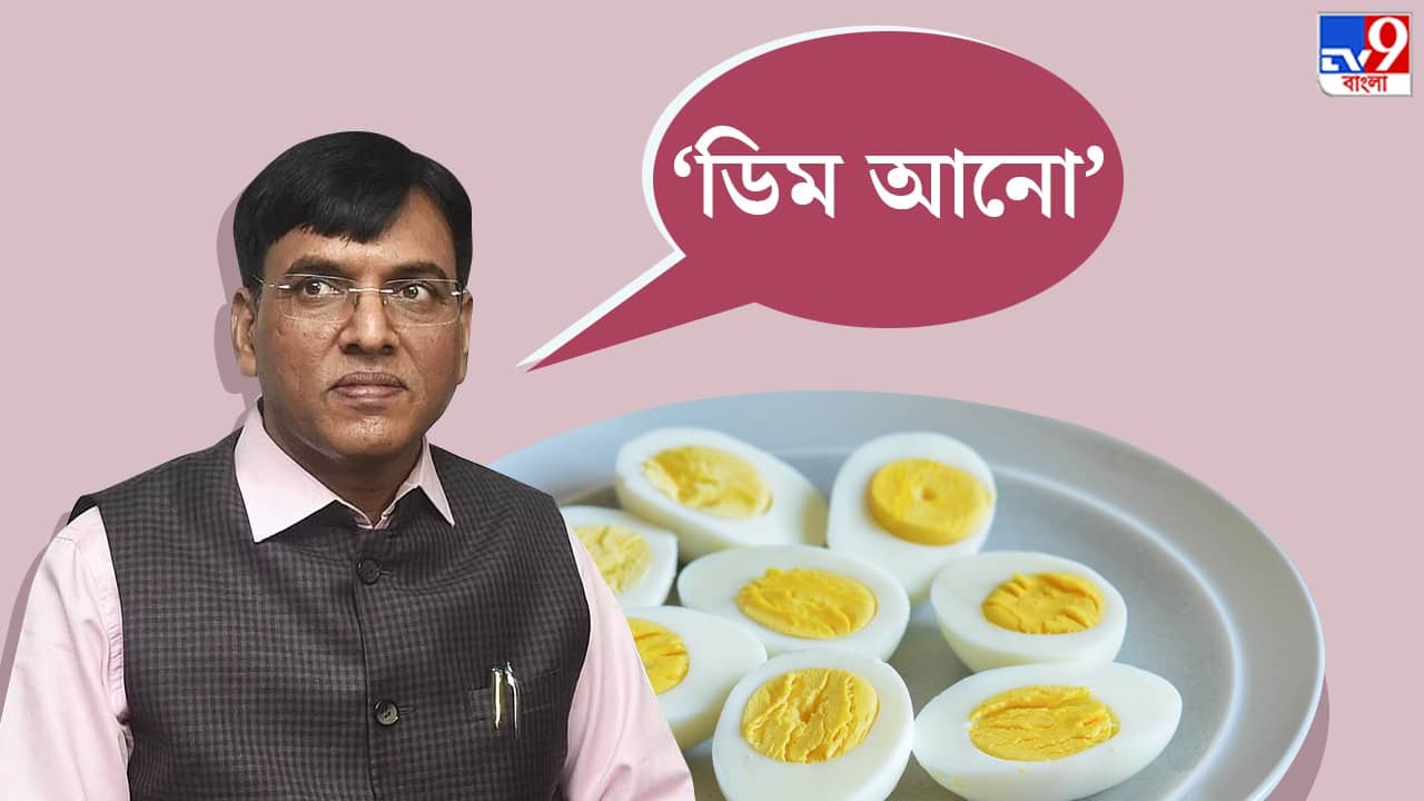 Mansukh Mandaviya: পোলট্রির ডিম নিরামিষ, কলকাতার বিজেপি কার্যালয়ে বোঝালেন ভেটেনারি চিকিৎসক মনসুখ মান্ডব্য