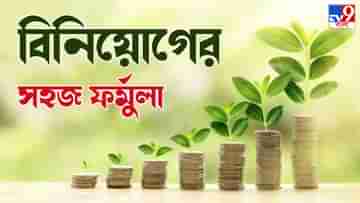 Personal Finance Rule: জলের মতো সহজ ফর্মুলা, টাকা থাকলে এই নিয়মে বিনিয়োগ করে ফেলুন