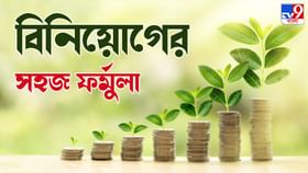 Personal Finance Rule: জলের মতো সহজ ফর্মুলা, টাকা থাকলে এই নিয়মে বিনিয়োগ করে ফেলুন Personal Finance Rule: জলের মতো সহজ ফর্মুলা, টাকা থাকলে এই নিয়মে বিনিয়োগ করে ফেলুন