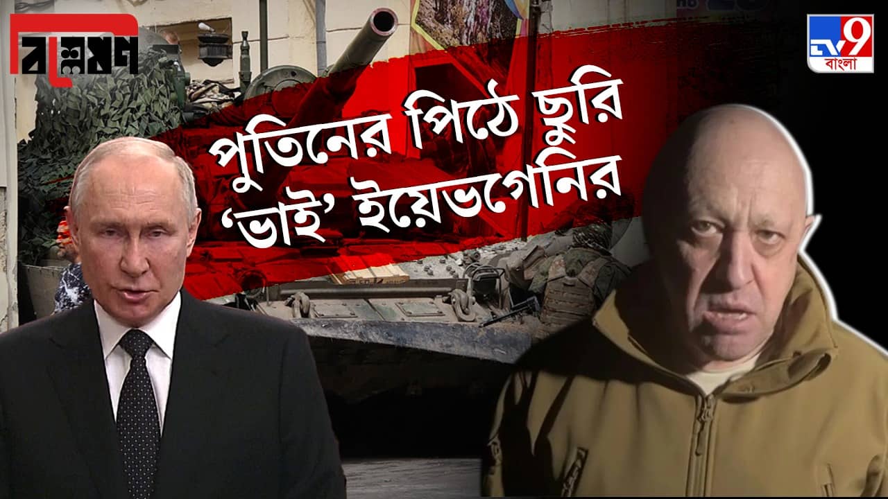 TV9 Bangla Explained on Yevgeny Prigozhin: হটডগ বিক্রেতা থেকে পুতিনের শেফ, কে এই ইয়েভগেনি, যাঁর ত্রাসে কাঁপছেন পুতিনও?