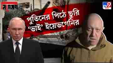 TV9 Bangla Explained on Yevgeny Prigozhin: হটডগ বিক্রেতা থেকে পুতিনের শেফ, কে এই ইয়েভগেনি, যাঁর ত্রাসে কাঁপছেন পুতিনও?