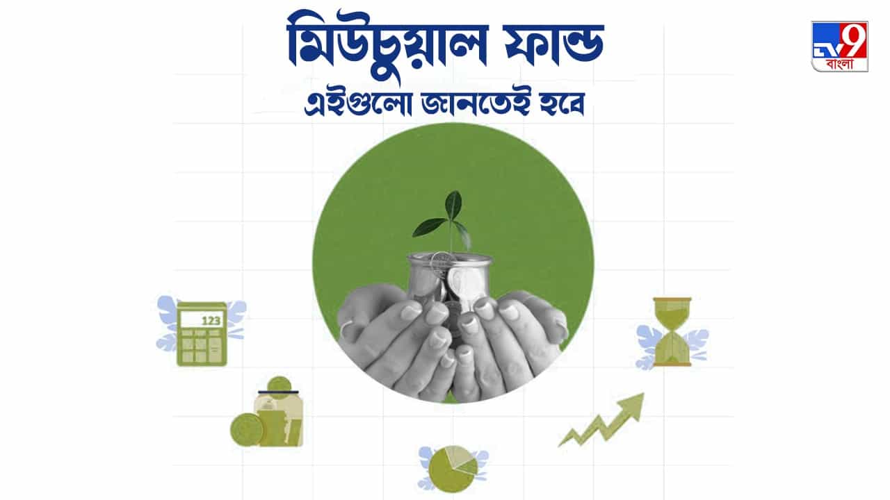 Investing in Mutual Funds: মিউচুয়াল ফান্ডে বিনিয়োগ করবেন, কোথায় করবেন? জেনে নিন মিউচুয়াল ফান্ড সম্পর্কে Investing in Mutual Funds: মিউচুয়াল ফান্ডে বিনিয়োগ করবেন, কোথায় করবেন? জেনে নিন মিউচুয়াল ফান্ড সম্পর্কে