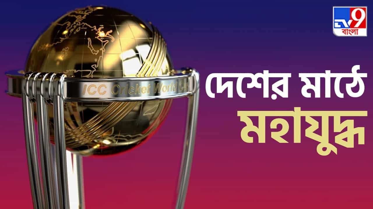 ICC World Cup 2023 Schedule : সেমি-সহ বিশ্বকাপের ৫ ম্যাচ ইডেনে, মোদী স্টেডিয়ামে ভারত-পাক ICC World Cup 2023 Schedule : সেমি-সহ বিশ্বকাপের ৫ ম্যাচ ইডেনে, মোদী স্টেডিয়ামে ভারত-পাক