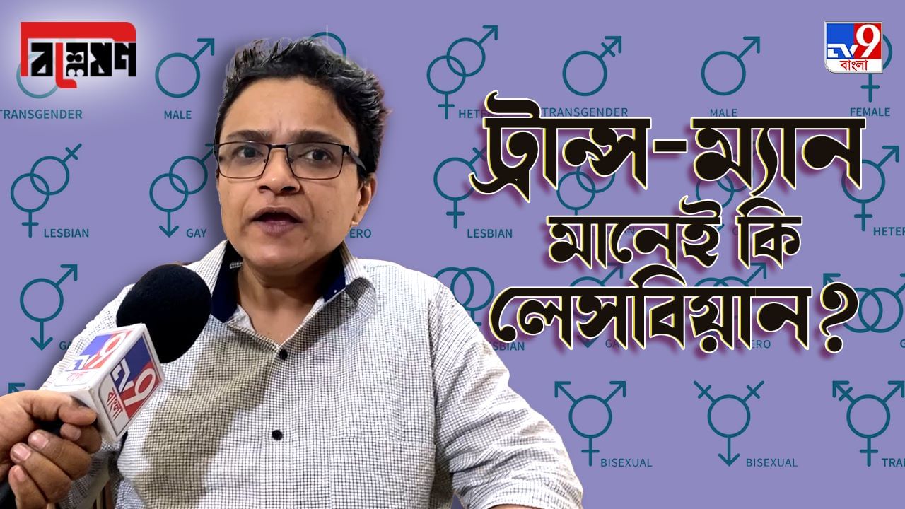 TV9 Bangla Explained on Trans-Man & Trans-Woman: ‘অনেকে ট্রান্স-ম্যান আর লেসবিয়ানের পার্থক্য বোঝেন না’, কেন বলেছেন সুচেতন