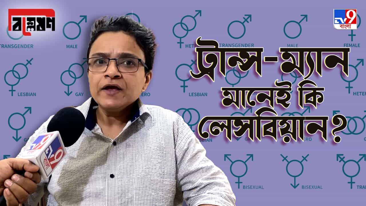TV9 Bangla Explained on Trans-Man & Trans-Woman: ‘অনেকে ট্রান্স-ম্যান আর লেসবিয়ানের পার্থক্য বোঝেন না’, কেন বলেছেন সুচেতন TV9 Bangla Explained on Trans-Man & Trans-Woman: ‘অনেকে ট্রান্স-ম্যান আর লেসবিয়ানের পার্থক্য বোঝেন না’, কেন বলেছেন সুচেতন