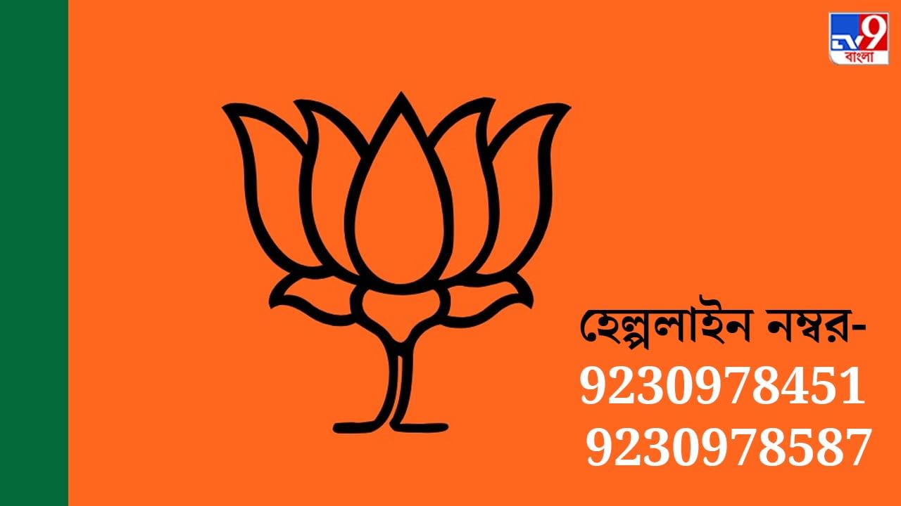 BJP Helpline Number: পঞ্চায়েত নির্বাচনে অশান্তির খবর পেতে বিশেষ হেল্পলাইন নম্বর চালু বিজেপির