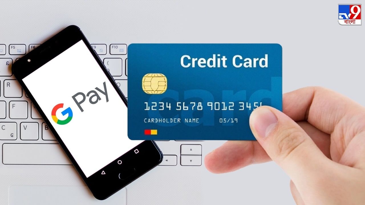 Gpay-তে আপনি এখন ক্রেডিট কার্ড দিয়েও করতে পারেন UPI পেমেন্ট, জেনে নিন পদ্ধতি