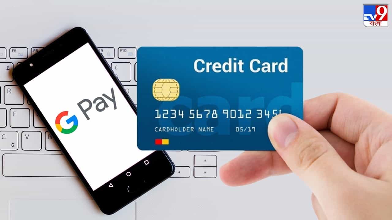 Gpay-তে আপনি এখন ক্রেডিট কার্ড দিয়েও করতে পারেন UPI পেমেন্ট, জেনে নিন পদ্ধতি Gpay-তে আপনি এখন ক্রেডিট কার্ড দিয়েও করতে পারেন UPI পেমেন্ট, জেনে নিন পদ্ধতি