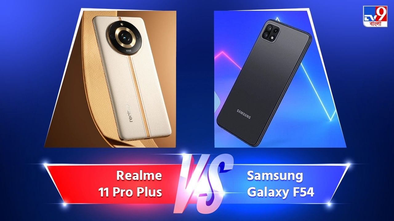 Realme 11 Pro Plus নাকি Samsung Galaxy F54; বাজারে 30 হাজার টাকার বাজেটে কে হিট?