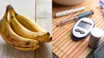 Diabetes-Banana: সকালে জলখাবারের সঙ্গে কলা খেলে কি বেড়ে যাবে সুগার?