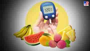 Worst Fruits For Diabetes: অল্প বয়সেই বাসা বাঁধছে ডায়াবেটিস, কোন-কোন ফল খেলে বাড়তে পারে বিপদ? জানুন