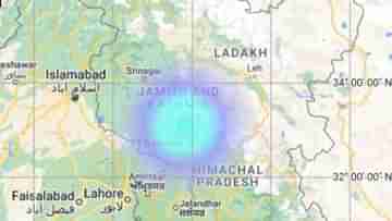 Earthquake: মঙ্গলের পর বুধেও ভূমিকম্প, ৬ ঘণ্টায় ৩ বার কেঁপে উঠল জম্মু-কাশ্মীর, ভয়ে সিঁটিয়ে বাসিন্দারা