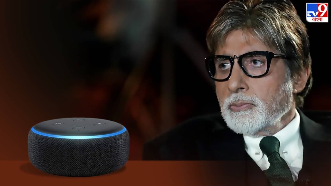 Amazon Alexa থেকে বাদ পড়ল অমিতাভ বচ্চনের ভয়েস, পিছনে কি তবে AI-র হাত?