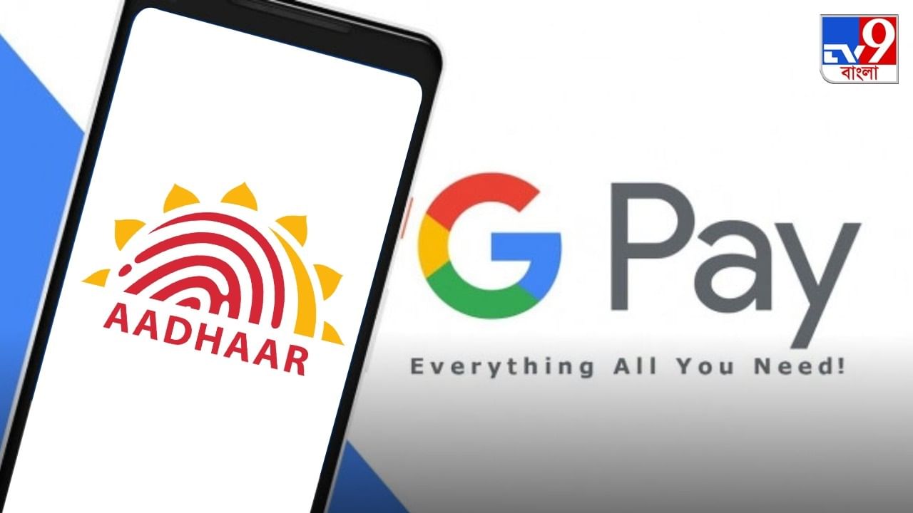 Google Pay-তে আর দরকার পড়বে না ডেবিট কার্ডের, আধার কার্ড থাকলেই কেল্লাফতে