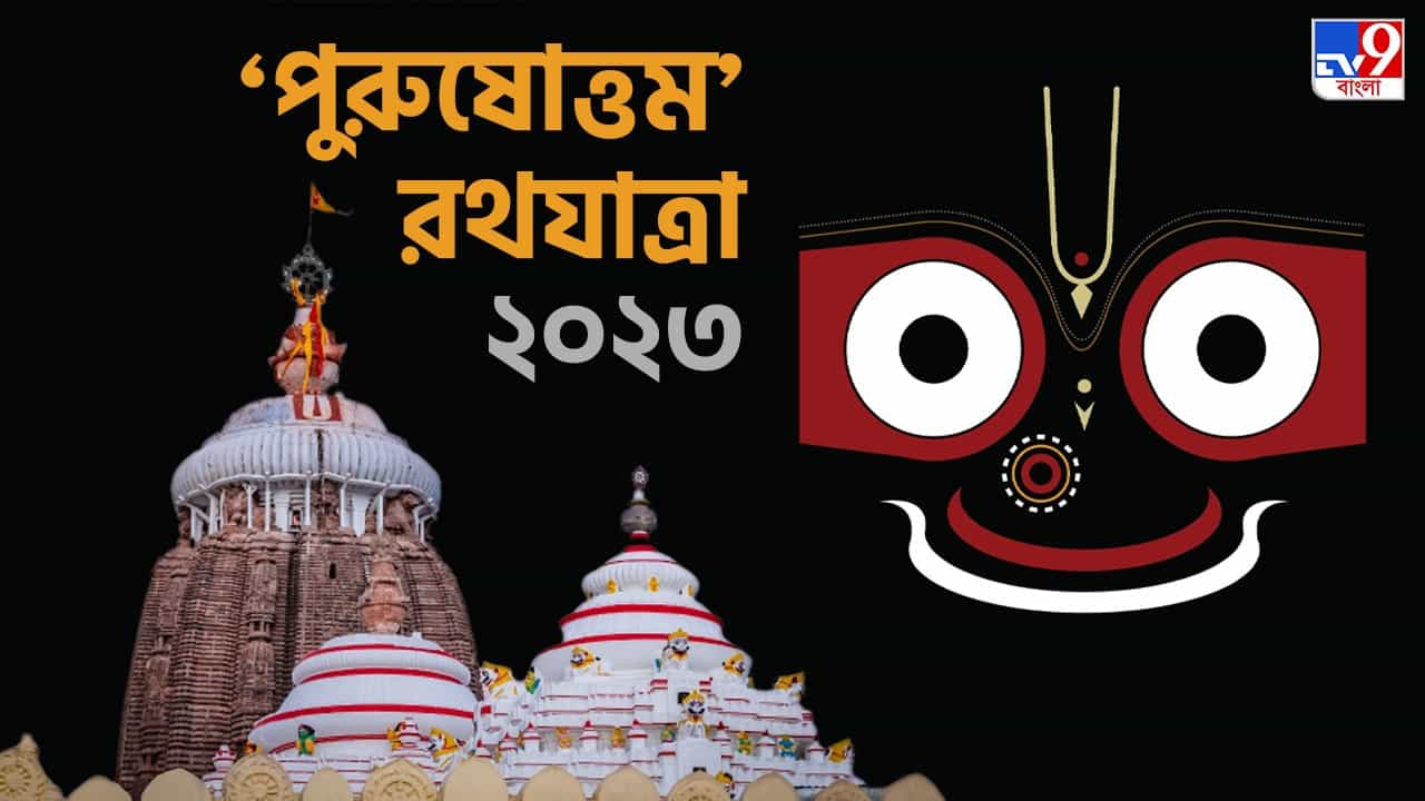 Rath Yatra 2023: মঙ্গলবার মহাপ্রভুর রথযাত্রা, জেনে নিন এ বছরের নির্ঘন্ট Rath Yatra 2023: মঙ্গলবার মহাপ্রভুর রথযাত্রা, জেনে নিন এ বছরের নির্ঘন্ট