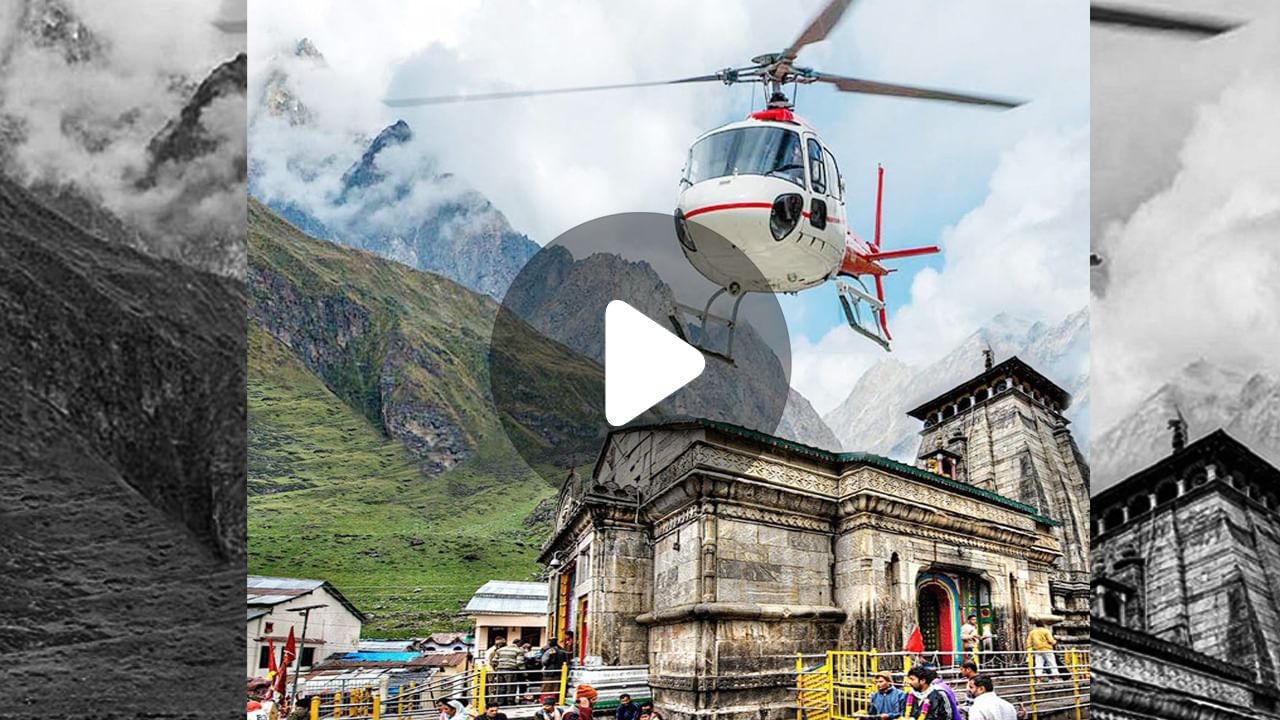 Kedarnath Helicopter Ride: কীভাবে কেদারনাথ যাবেন হেলিকপ্টারে?