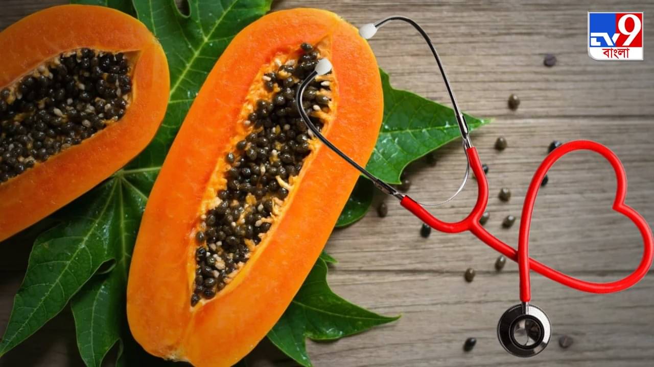 Papaya Health Benefits: শরীরকে তরতাজা ও সুস্থ রাখতে একাই একশো পাকা পেঁপে, গুণ জানলে রোজ খাবেন