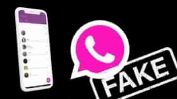 Pink WhatsApp প্রতারণা থেকে এখনই সতর্ক হন, এই ফাঁদে পড়লেই সাড়ে সর্বনাশ!