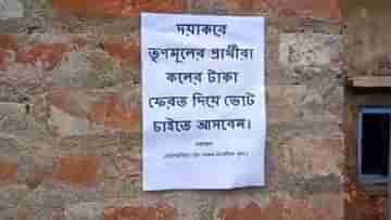 WB Panchayat Election: ভোট চাইতে আসার সময় টাকা ফেরত দেবেন! তৃণমূল প্রার্থীদের বিরুদ্ধে পড়ল পোস্টার